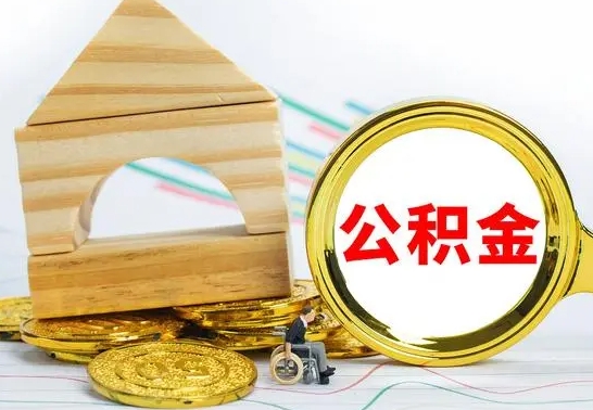 京山公积金一次性提（一次性提公积金的条件）